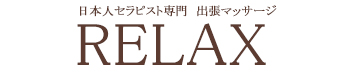 出張マッサージリラックス